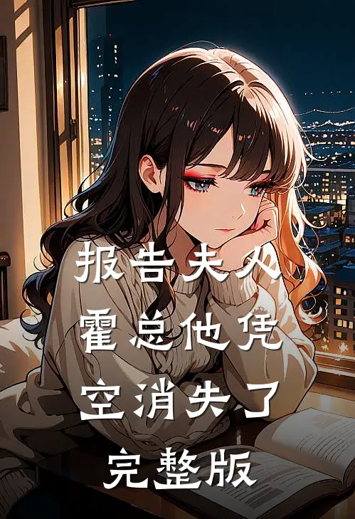 报告夫人，霍总他凭空消失了完整版