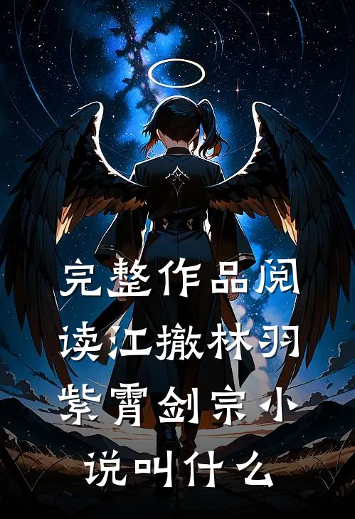 完整作品阅读江撤林羽紫霄剑宗小说叫什么