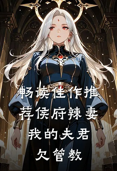 畅读佳作推荐侯府辣妻：我的夫君欠管教