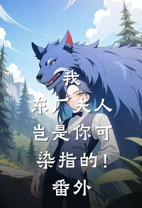 我，东厂夫人，岂是你可染指的！番外