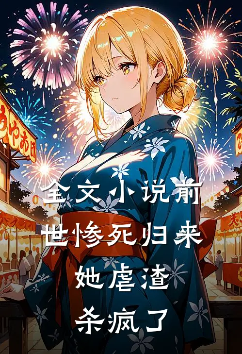 全文小说前世惨死归来，她虐渣杀疯了
