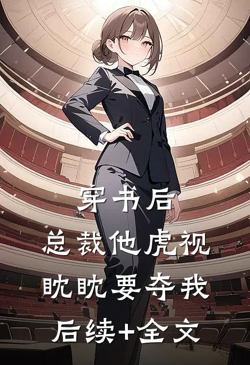 穿书后，总裁他虎视眈眈要夺我后续+全文