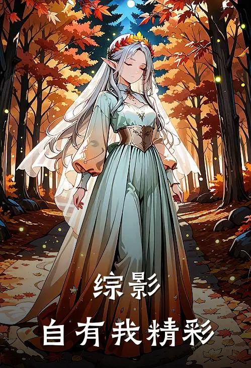 综影：自有我精彩