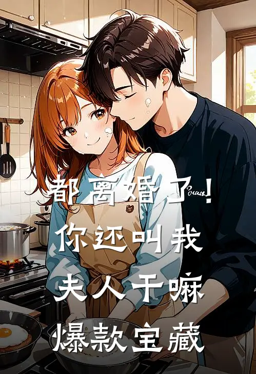 都离婚了！你还叫我夫人干嘛爆款宝藏