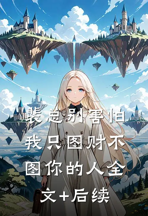 裴总别害怕，我只图财不图你的人全文+后续
