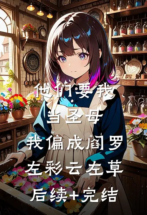 他们要我当圣母，我偏成阎罗左彩云左草后续+完结