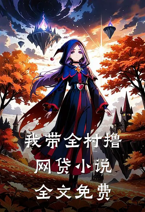 我带全村撸网贷小说全文免费