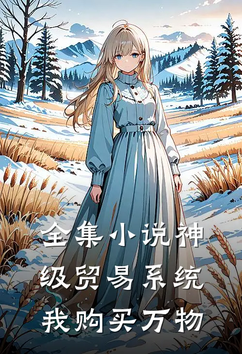 全集小说神级贸易系统，我购买万物