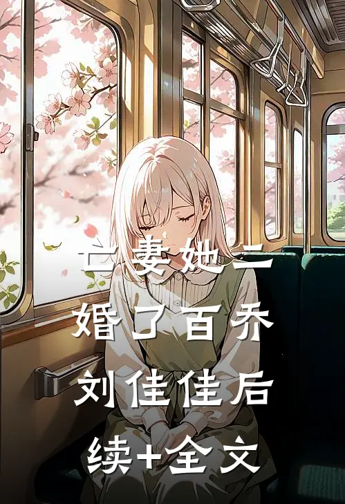 亡妻她二婚了百乔刘佳佳后续+全文