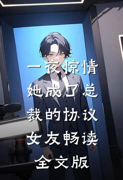 一夜惊情，她成了总裁的协议女友畅读全文版