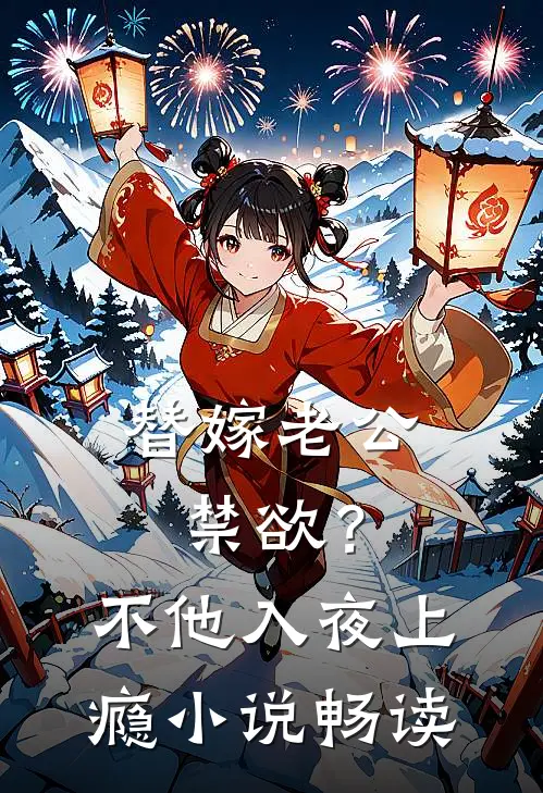 替嫁老公禁欲？不，他入夜上瘾小说畅读