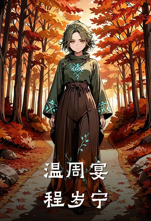 温周宴程岁宁