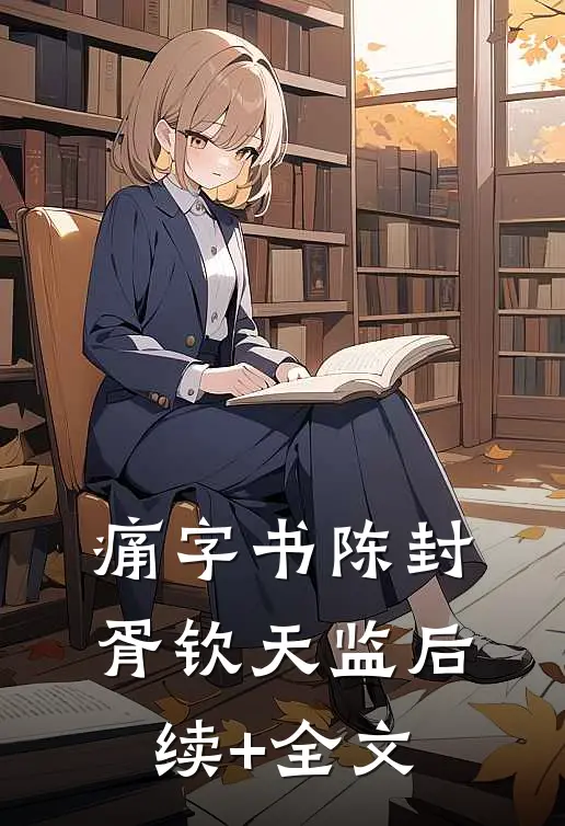 痛字书陈封胥钦天监后续+全文
