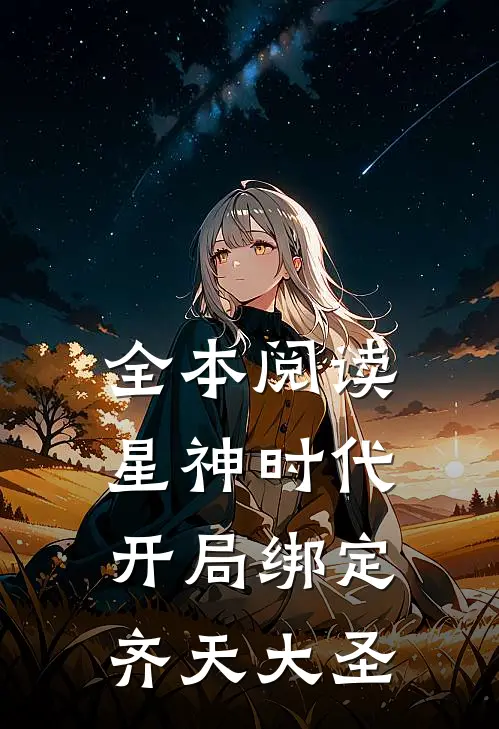 全本阅读星神时代：开局绑定齐天大圣