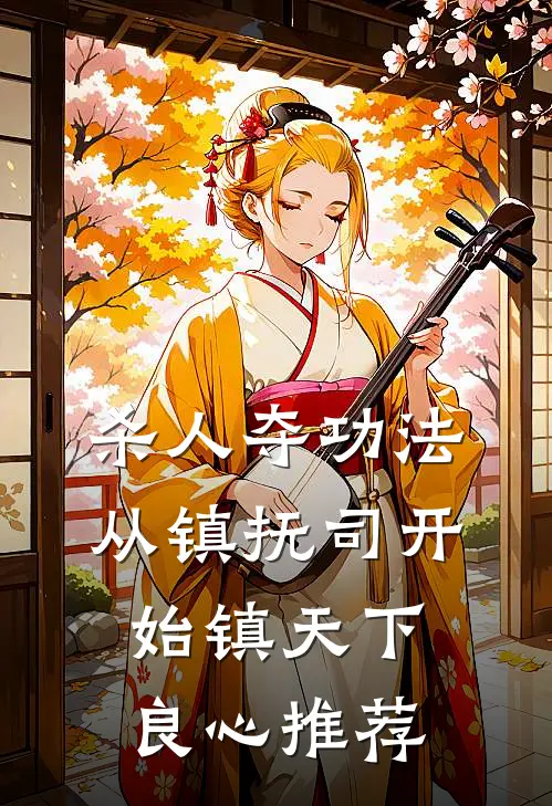 杀人夺功法：从镇抚司开始镇天下良心推荐