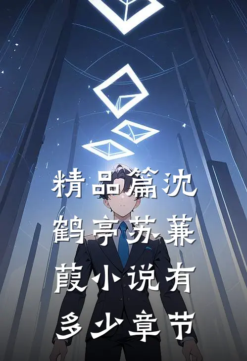 精品篇沈鹤亭苏蒹葭小说有多少章节