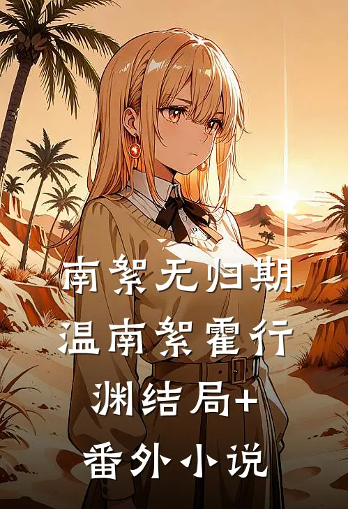 南絮无归期温南絮霍行渊结局+番外小说