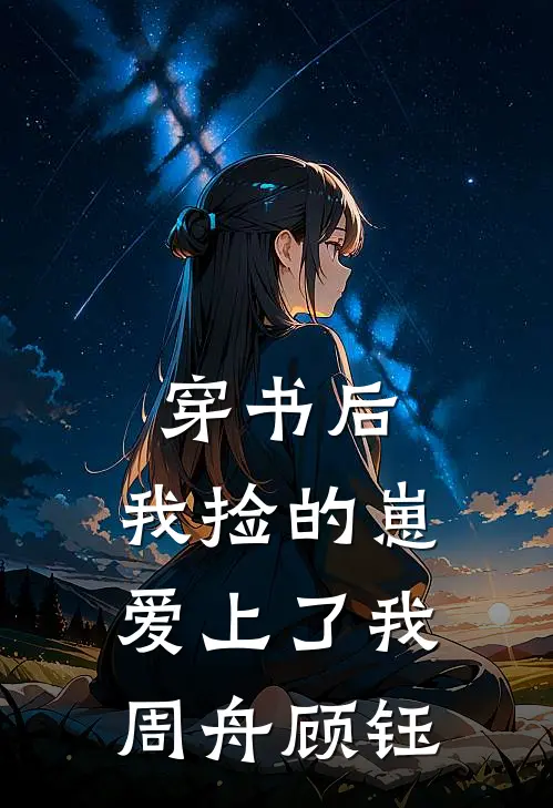 穿书后，我捡的崽爱上了我周舟顾钰