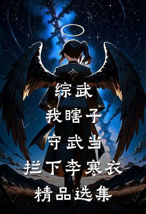 综武：我瞎子守武当，拦下李寒衣精品选集