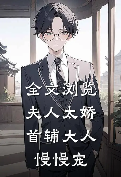全文浏览夫人太娇，首辅大人慢慢宠