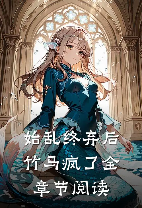 始乱终弃后竹马疯了全章节阅读