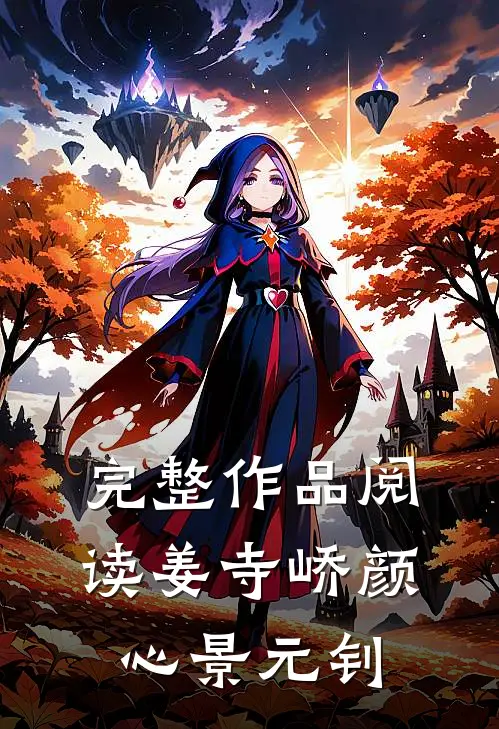 完整作品阅读姜寺峤颜心景元钊