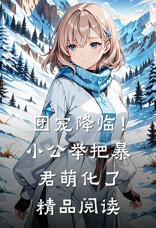 团宠降临！小公举把暴君萌化了精品阅读