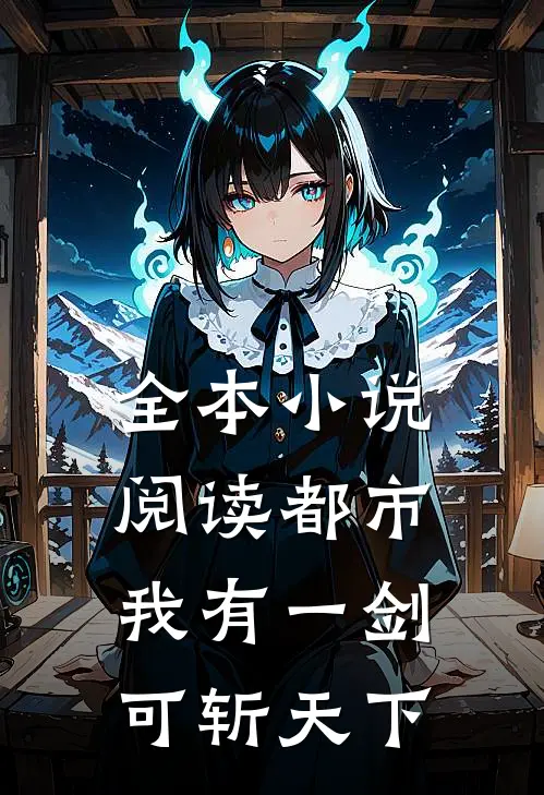 全本小说阅读都市：我有一剑，可斩天下