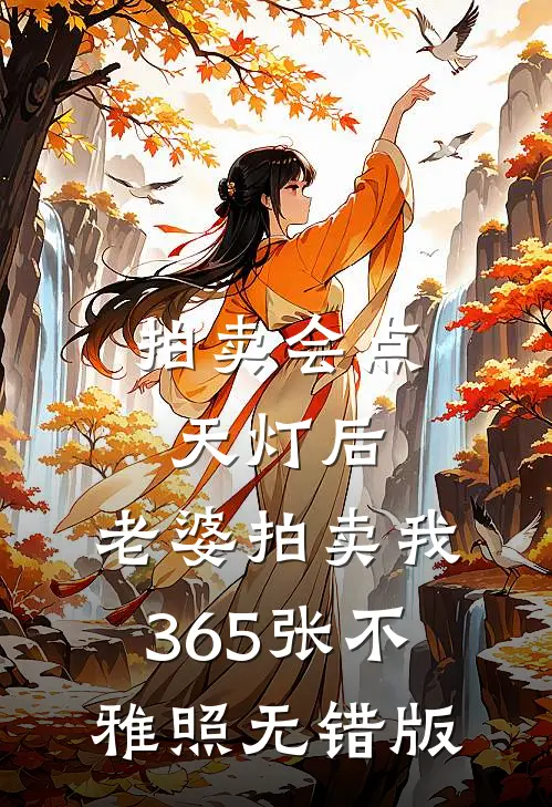 拍卖会点天灯后，老婆拍卖我365张不雅照无错版
