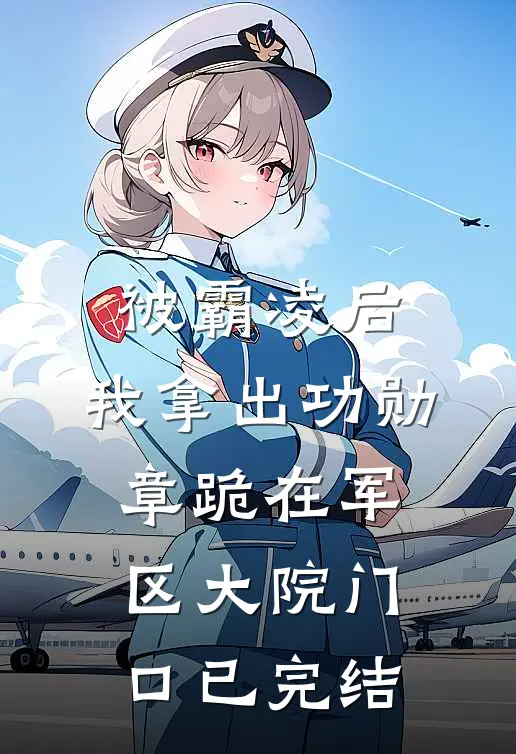 被霸凌后，我拿出功勋章跪在军区大院门口已完结
