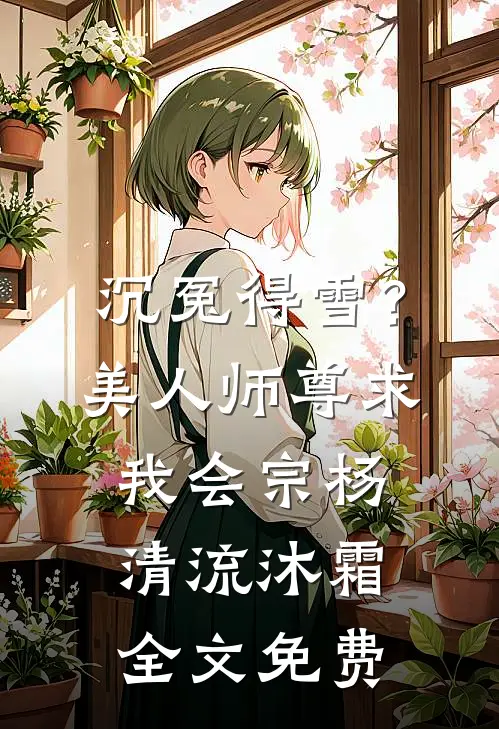 沉冤得雪？美人师尊求我会宗杨清流沐霜全文免费