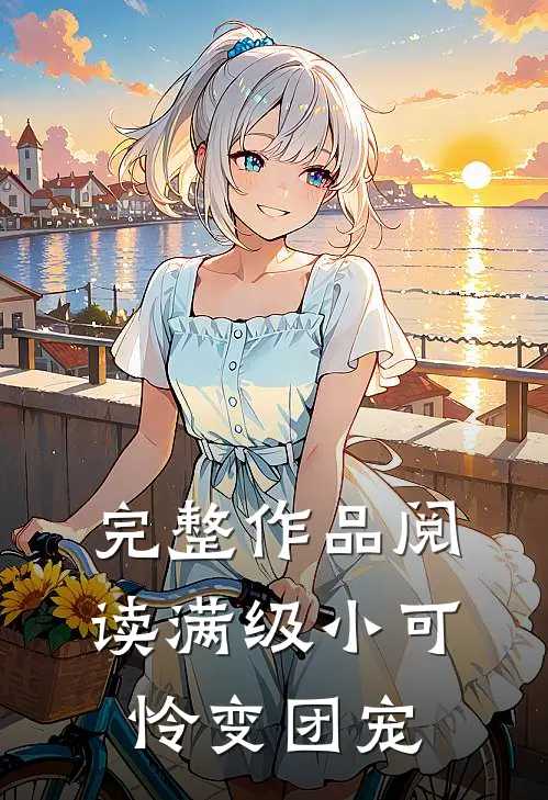 完整作品阅读满级小可怜变团宠