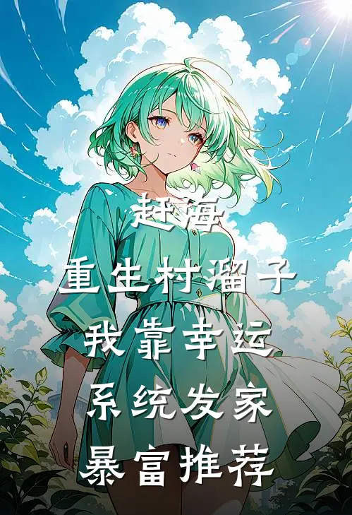 赶海：重生村溜子，我靠幸运系统发家暴富推荐