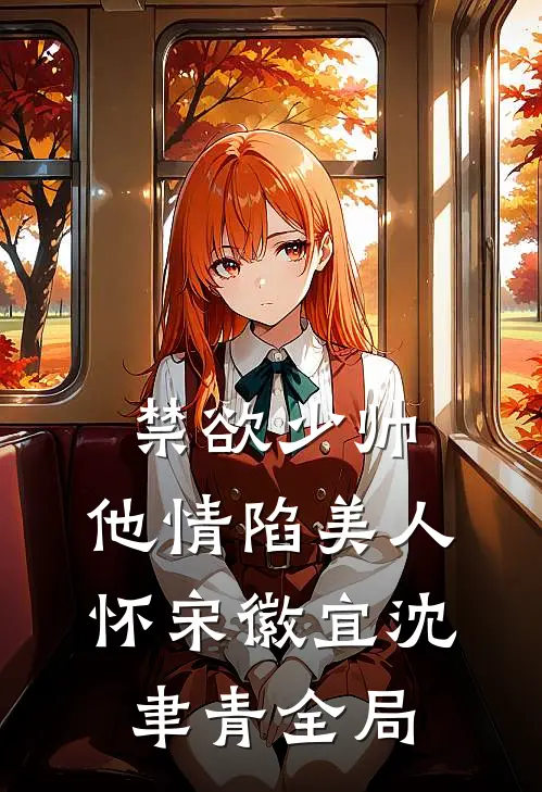 禁欲少帅，他情陷美人怀宋徽宜沈聿青全局