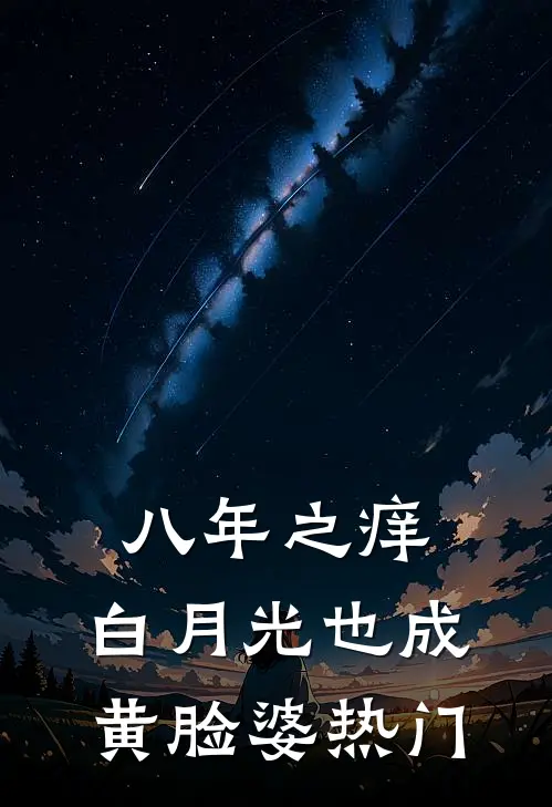 八年之痒，白月光也成黄脸婆热门