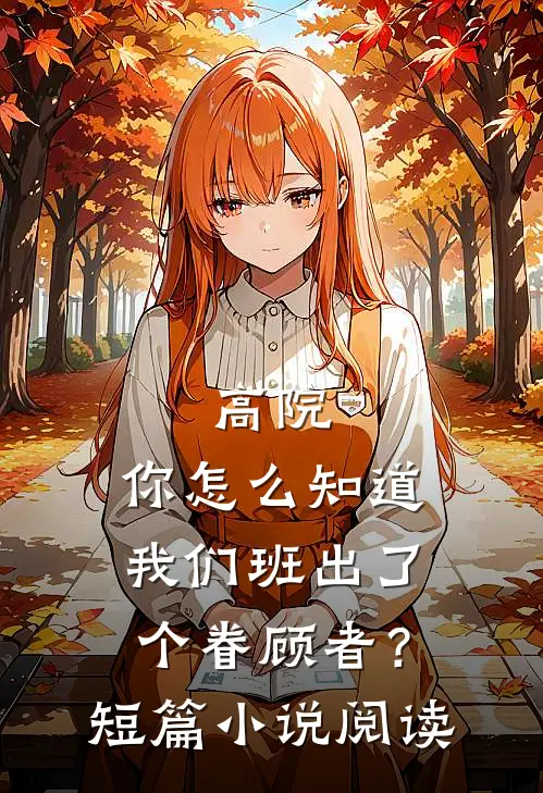 高院：你怎么知道我们班出了个眷顾者？短篇小说阅读