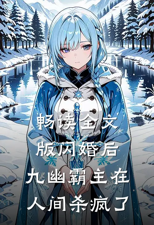 畅读全文版闪婚后，九幽霸主在人间杀疯了