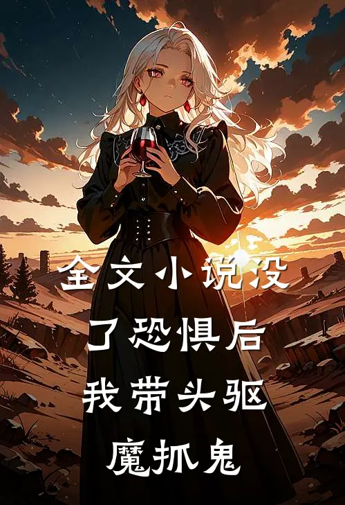 全文小说没了恐惧后，我带头驱魔抓鬼