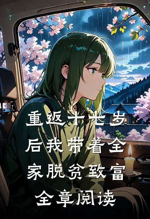 重返十七岁后我带着全家脱贫致富全章阅读