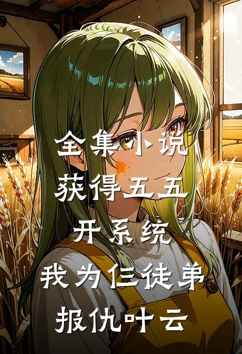全集小说获得五五开系统,我为仨徒弟报仇叶云