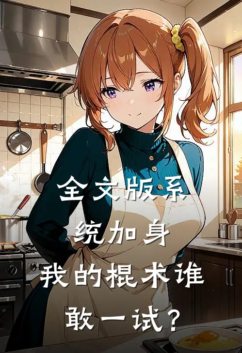 全文版系统加身，我的棍术谁敢一试？