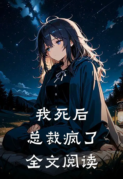 我死后，总裁疯了全文阅读