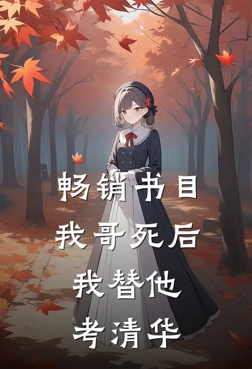 畅销书目我哥死后，我替他考清华