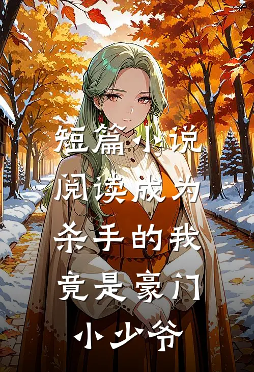 短篇小说阅读成为杀手的我，竟是豪门小少爷