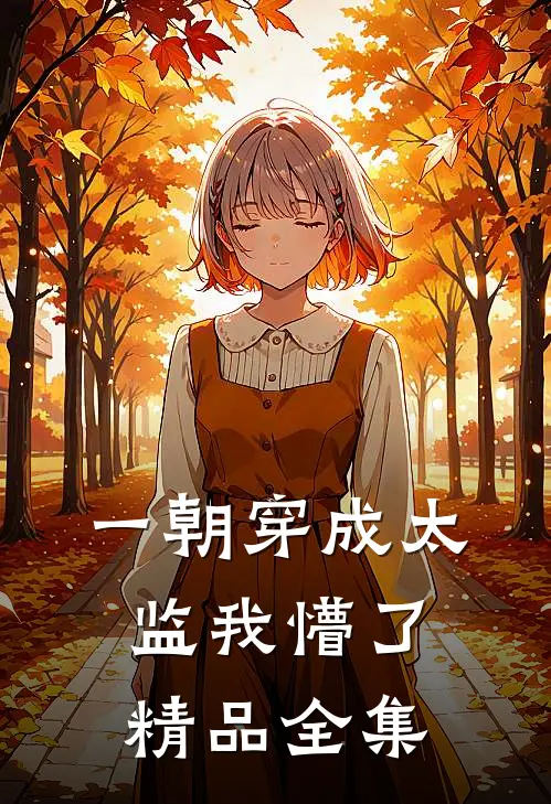 一朝穿成太监我懵了精品全集