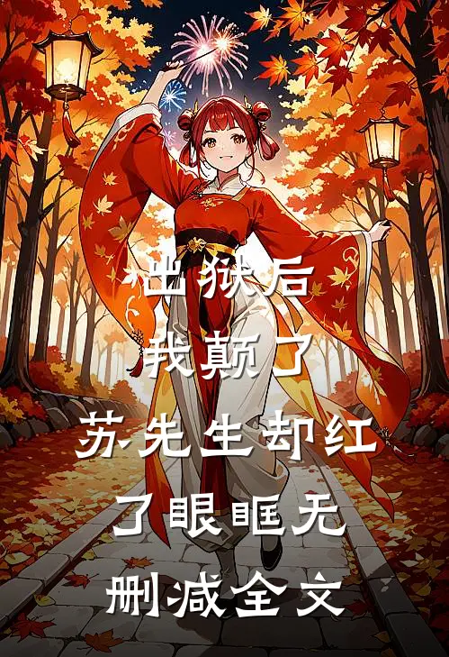出狱后我颠了，苏先生却红了眼眶无删减全文