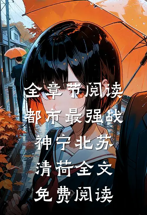 全章节阅读都市最强战神宁北苏清荷全文免费阅读