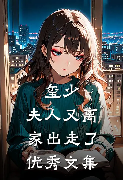 玺少，夫人又离家出走了优秀文集