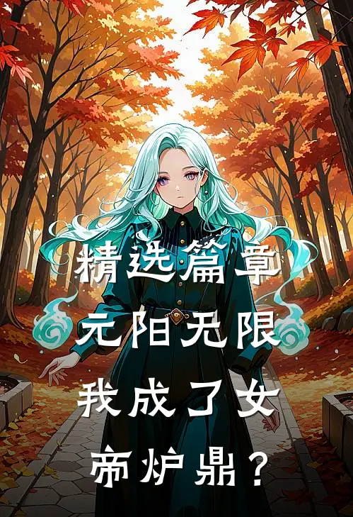 精选篇章元阳无限：我成了女帝炉鼎？