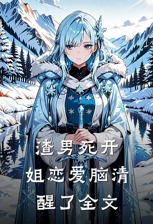 渣男死开，姐恋爱脑清醒了全文